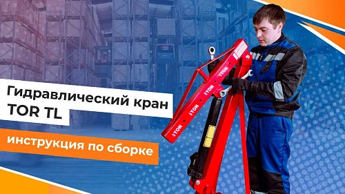 Сборка гидравлического крана TOR TL